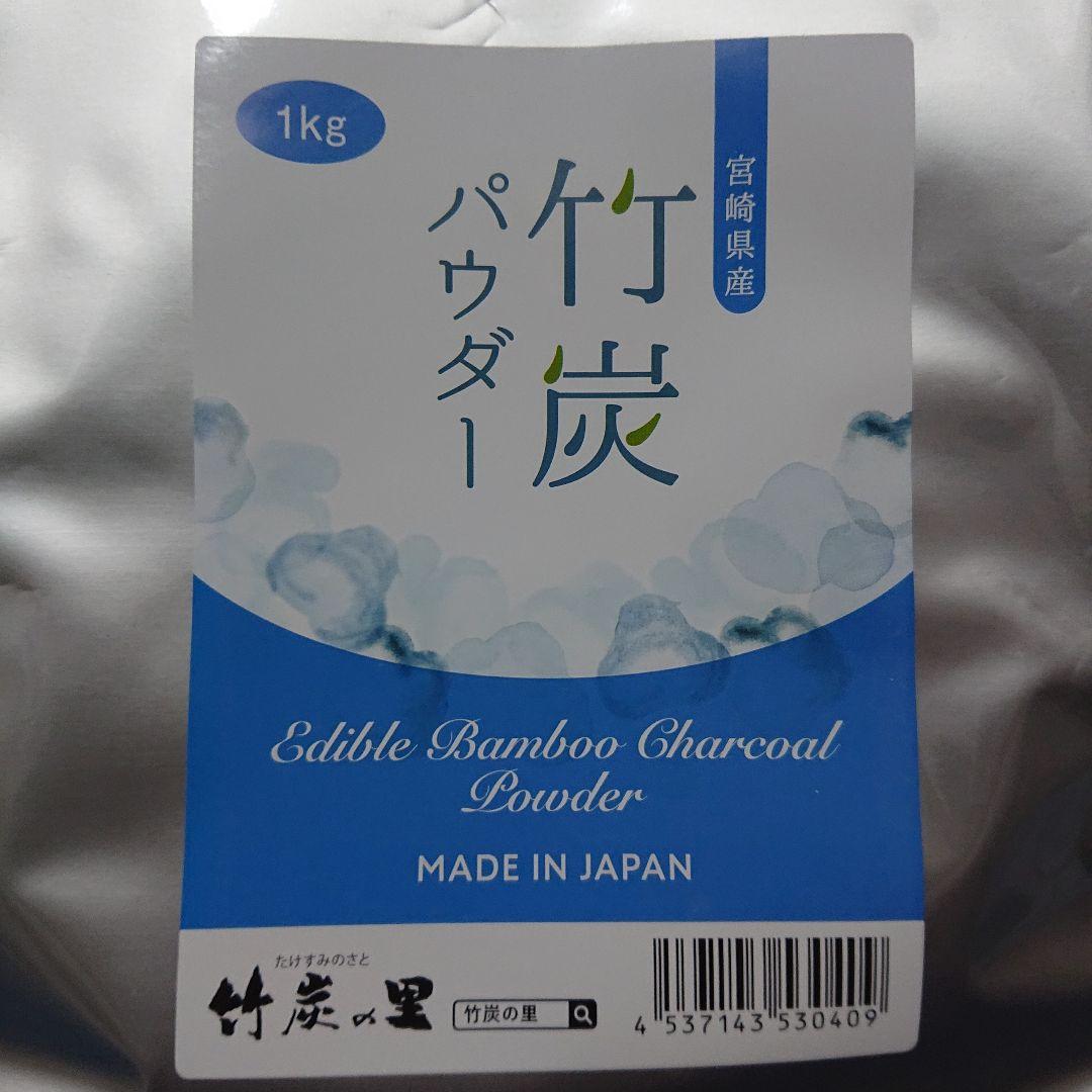宮崎県産孟宗竹 食用竹炭パウダー 大容量1kg