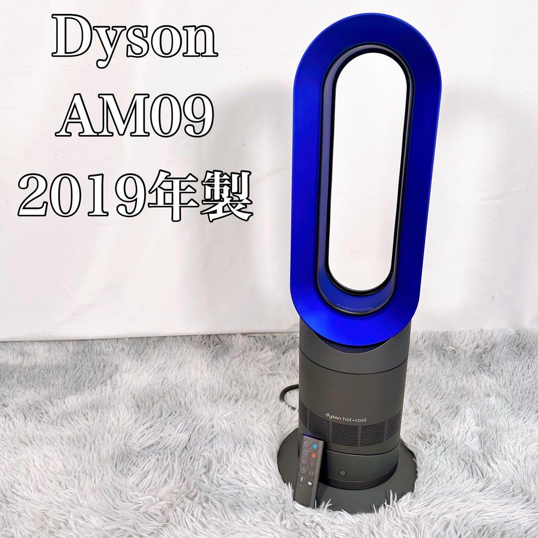 【動作品】Dyson ダイソン　AM09 2019年製　Hot+Cool