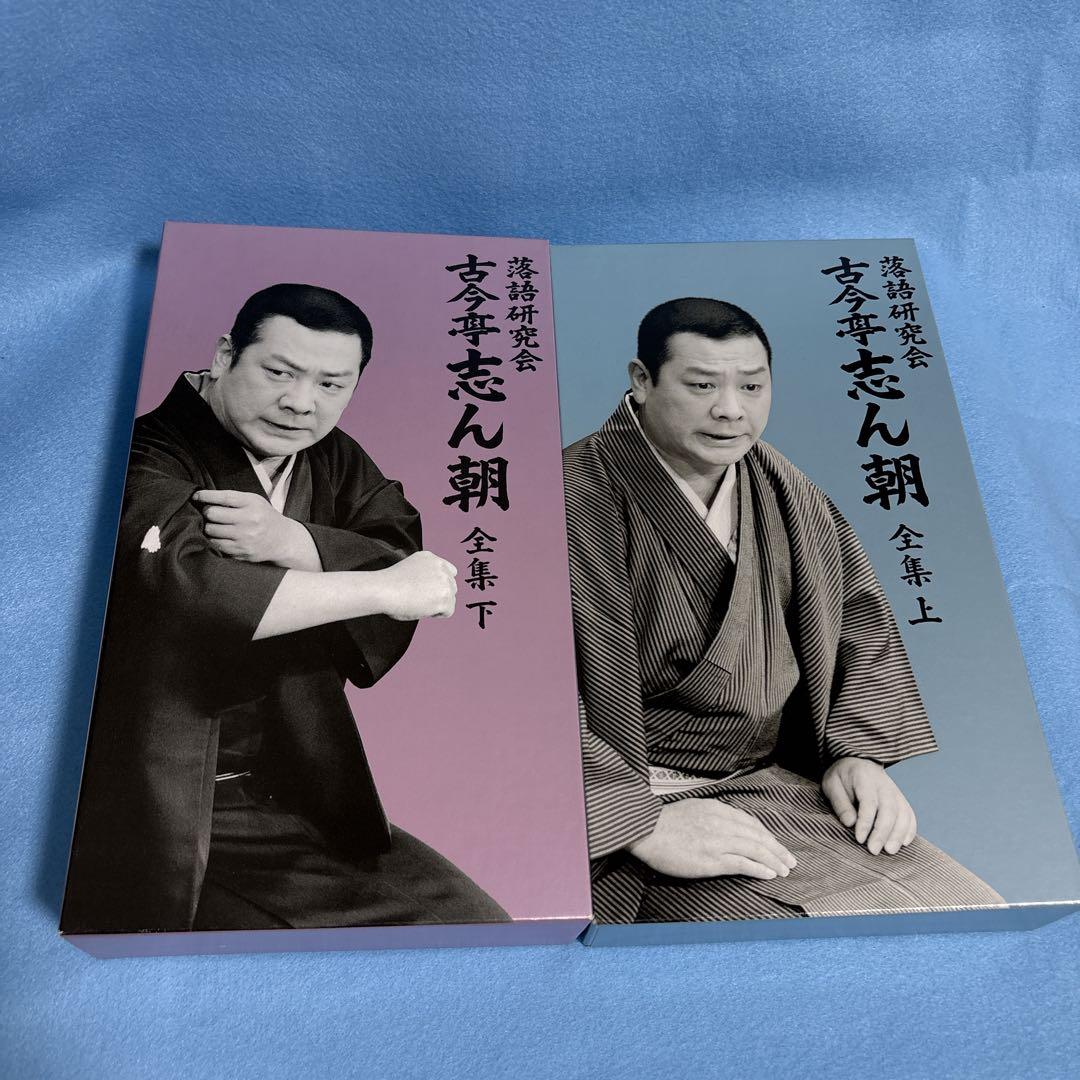 落語研究会　古今亭志ん朝　全集　上・下セット