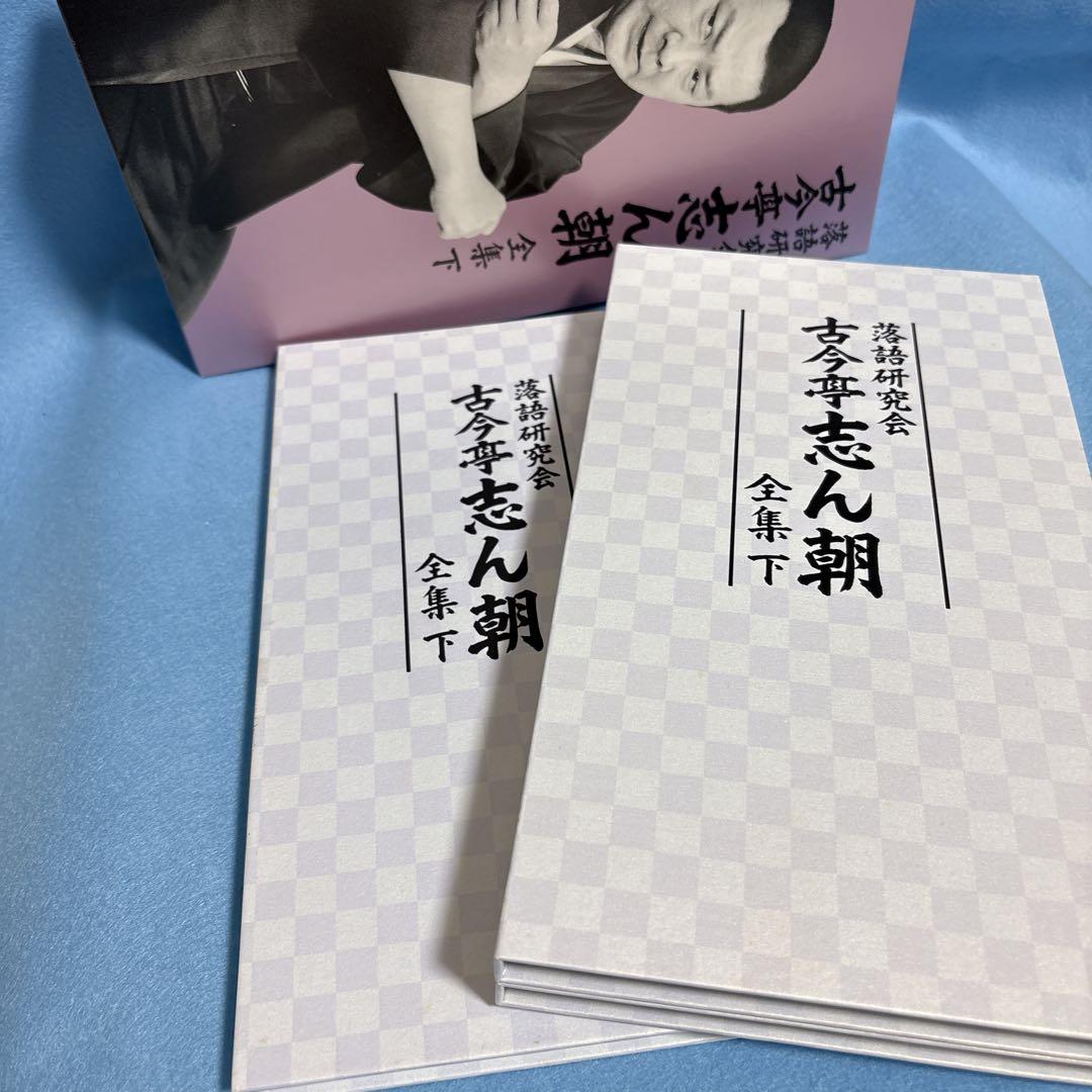 落語研究会　古今亭志ん朝　全集　上・下セット