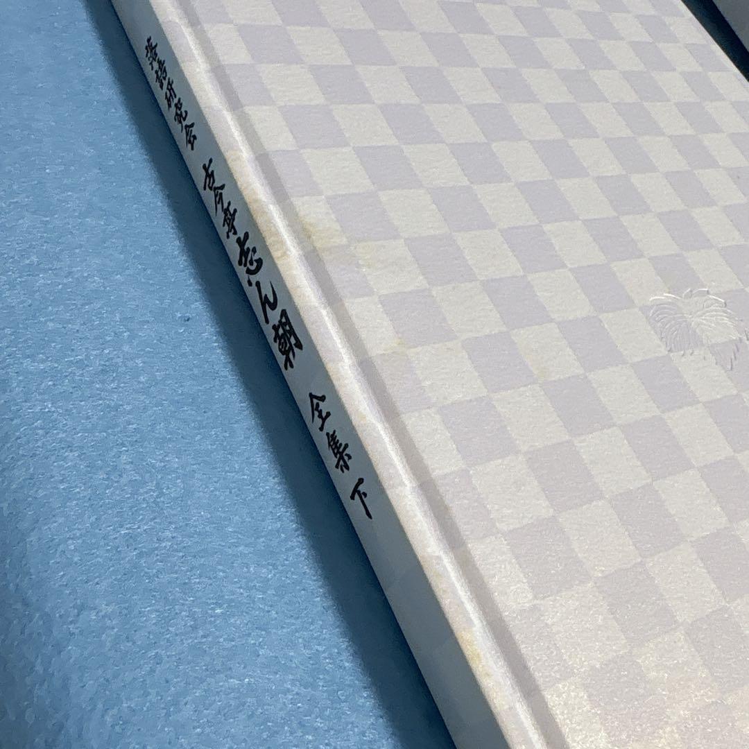 落語研究会　古今亭志ん朝　全集　上・下セット