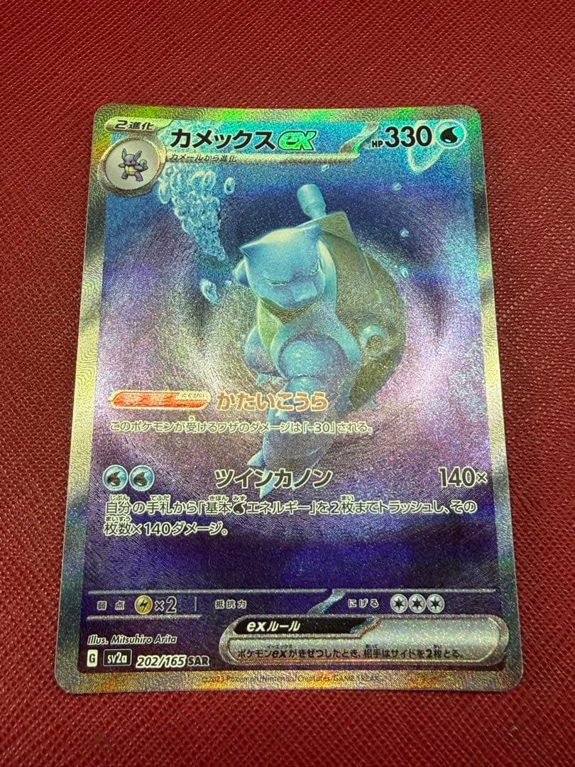 カメックスex SAR SV2a ポケモンカード151 202/165