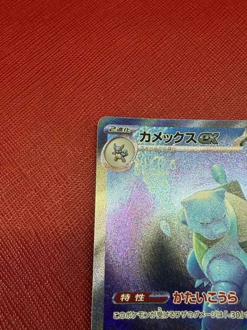 カメックスex SAR SV2a ポケモンカード151 202/165