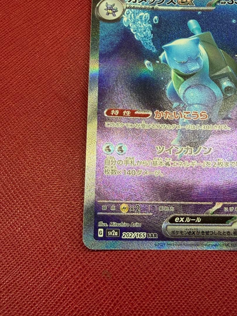 カメックスex SAR SV2a ポケモンカード151 202/165