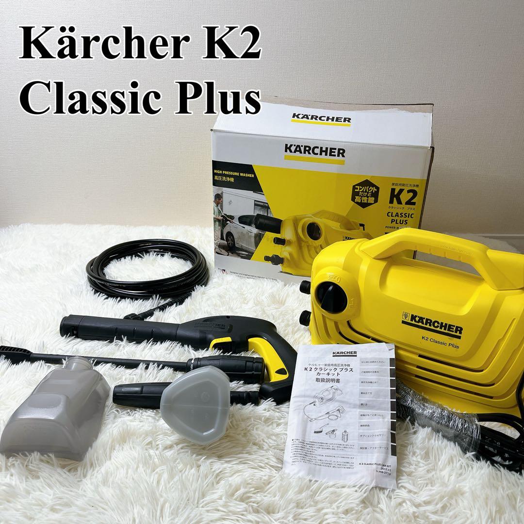 美品　Kärcher K2 Classic Plus 高圧洗浄機本体　ケルヒャー