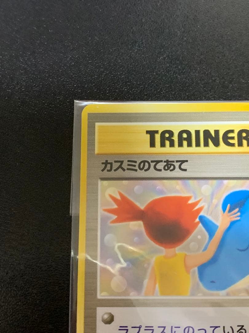 カスミのてあて　未開封　ラプラスにのって　旧裏　プロモ　ポケモンカード