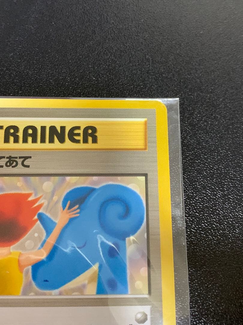 カスミのてあて　未開封　ラプラスにのって　旧裏　プロモ　ポケモンカード