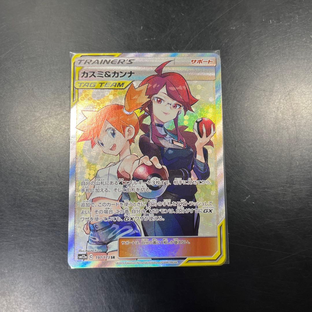 ポケモンカードカスミ&カンナ SR 傷なし新品！