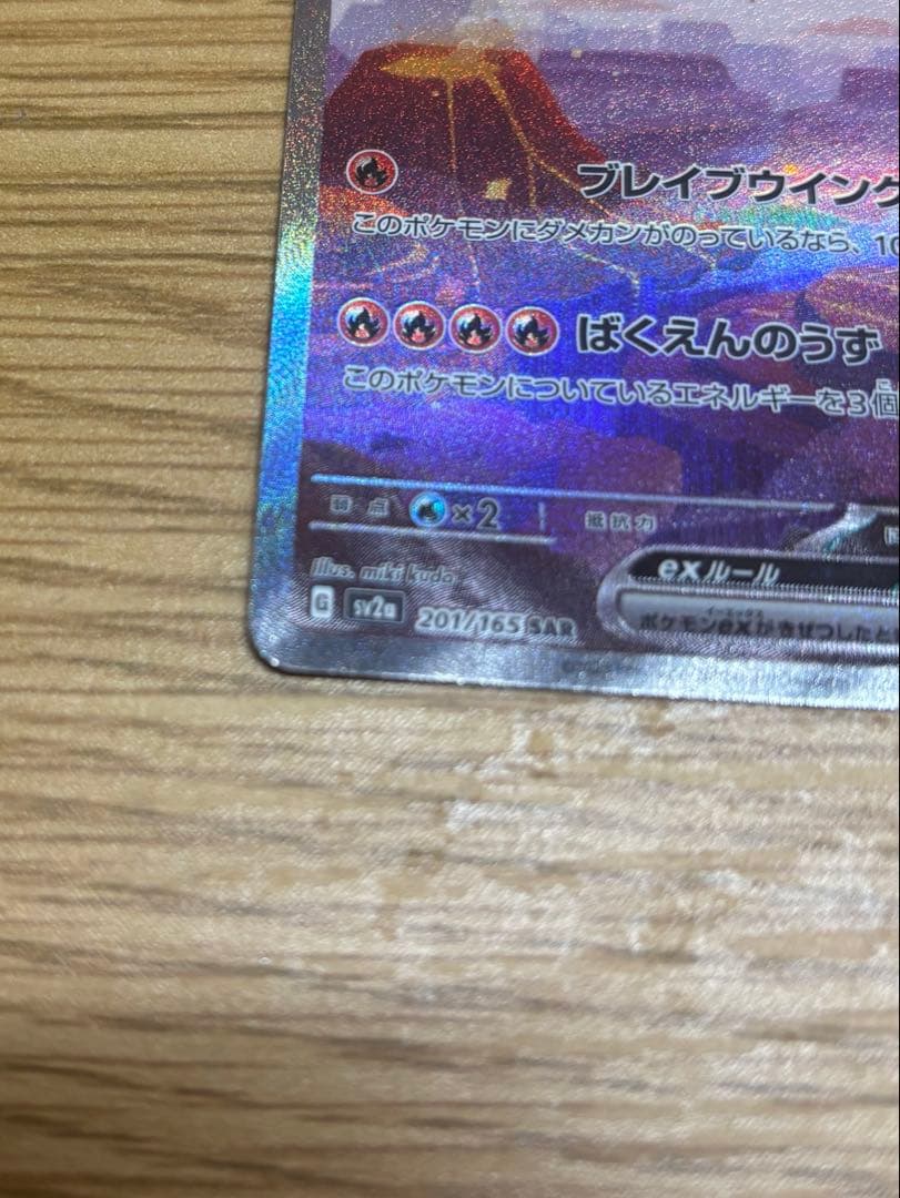 リザードン ex SAR 151 201/165