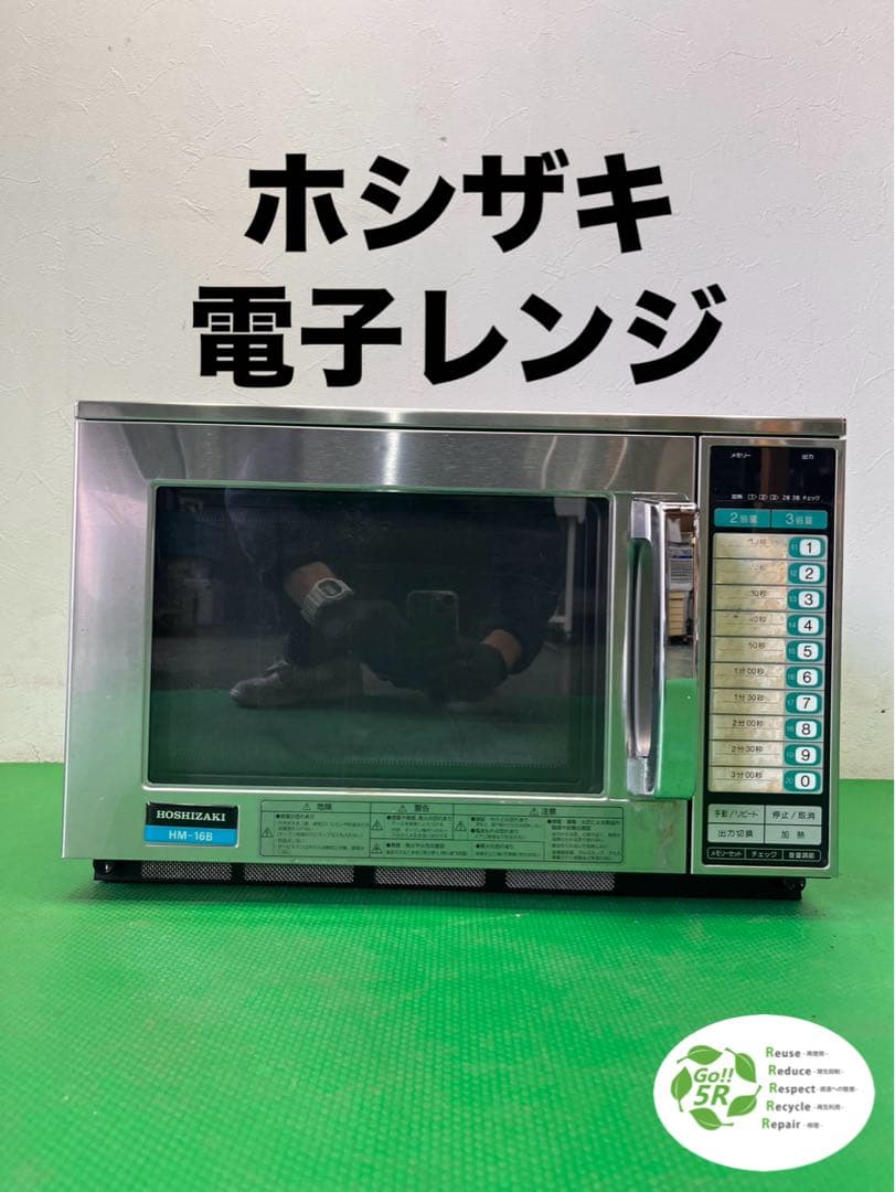 ☆工場整備品☆ホシザキ　業務用電子レンジ HM-16B形　業務用