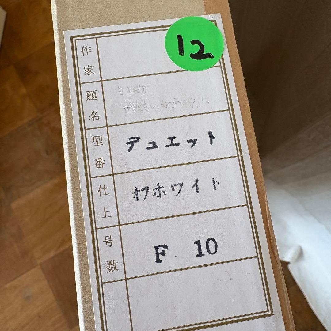 【お値下げしました】油彩額縁 F10号 デュエット Arte Mondo