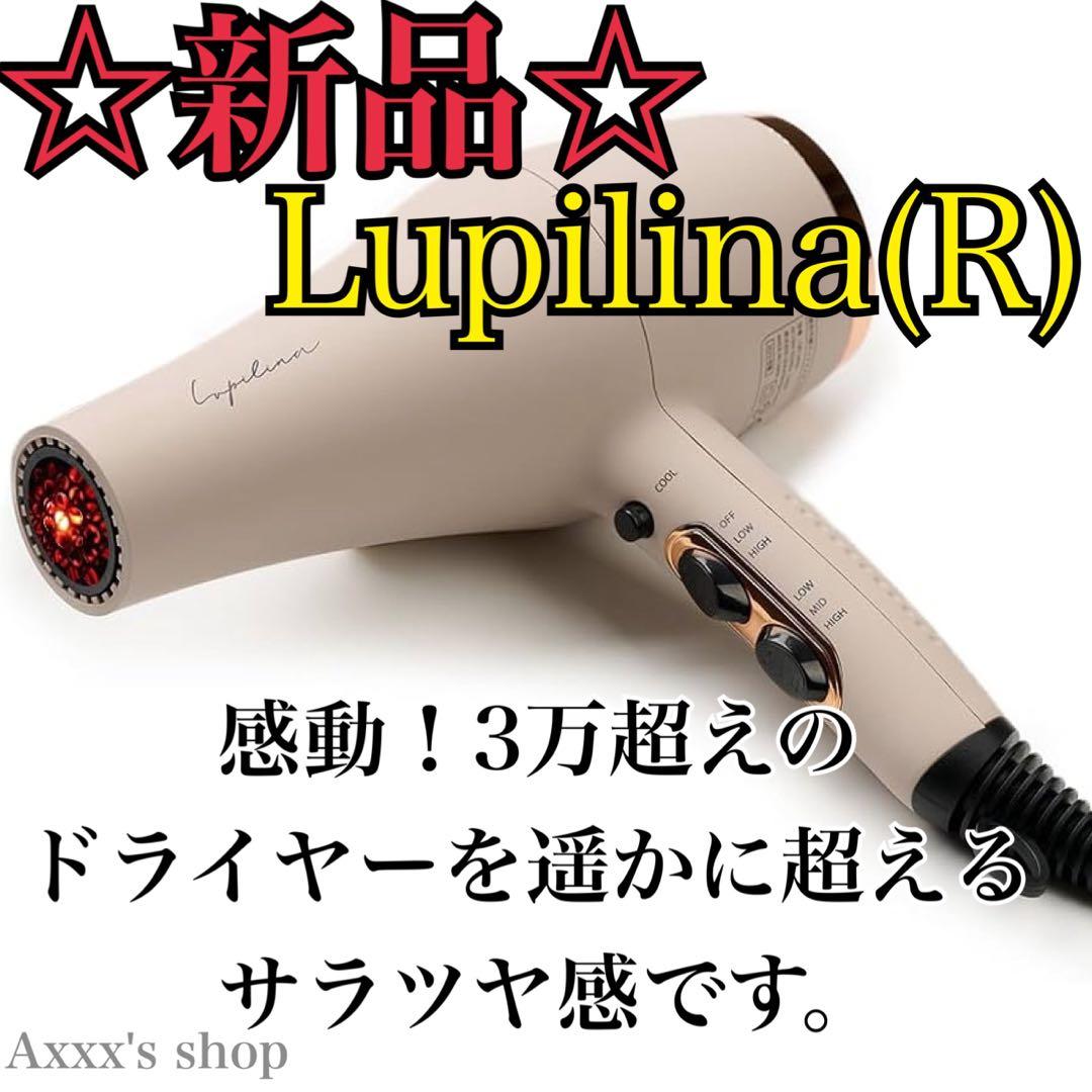 【新品/未使用】ドライヤー Lupilina(R) リニューアル版 グレージュ