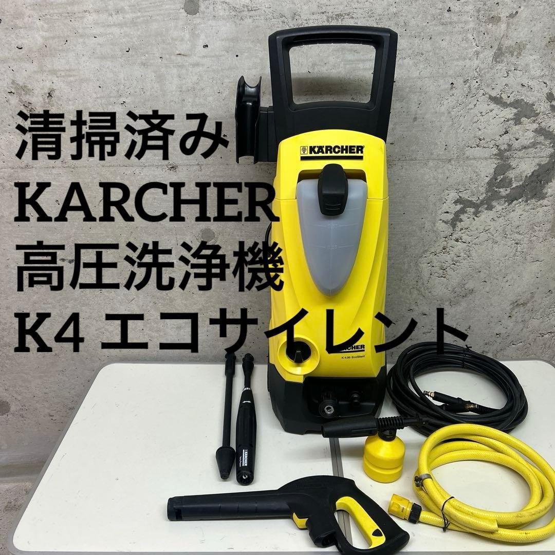 清掃済 KARCHER ケルヒャー　大型　高圧洗浄機　K4.00 エコサイレント