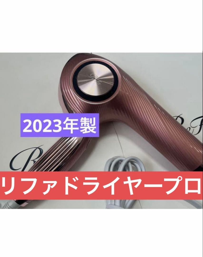 リファ ビューティックドライヤープロ　ピンク　2023年製