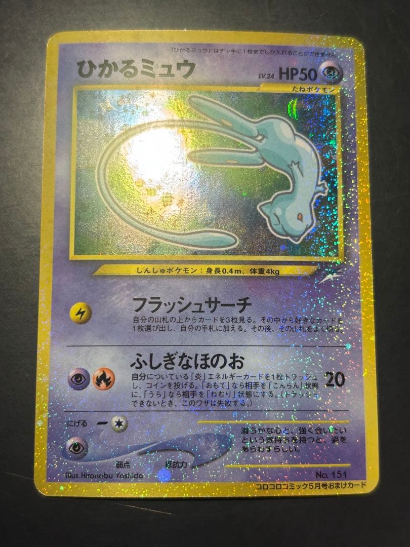 ひかるミュウ　美品　「全ホロ」「センタリング良好」