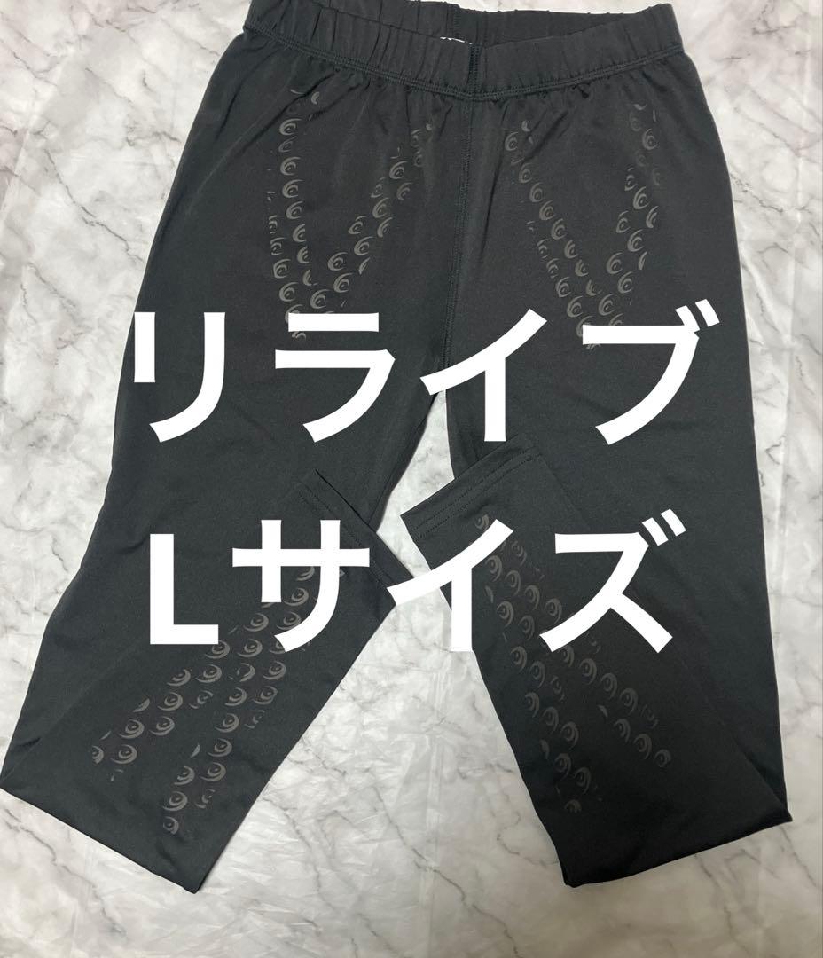 【美品】リライブ スパッツ ブラック Lサイズ