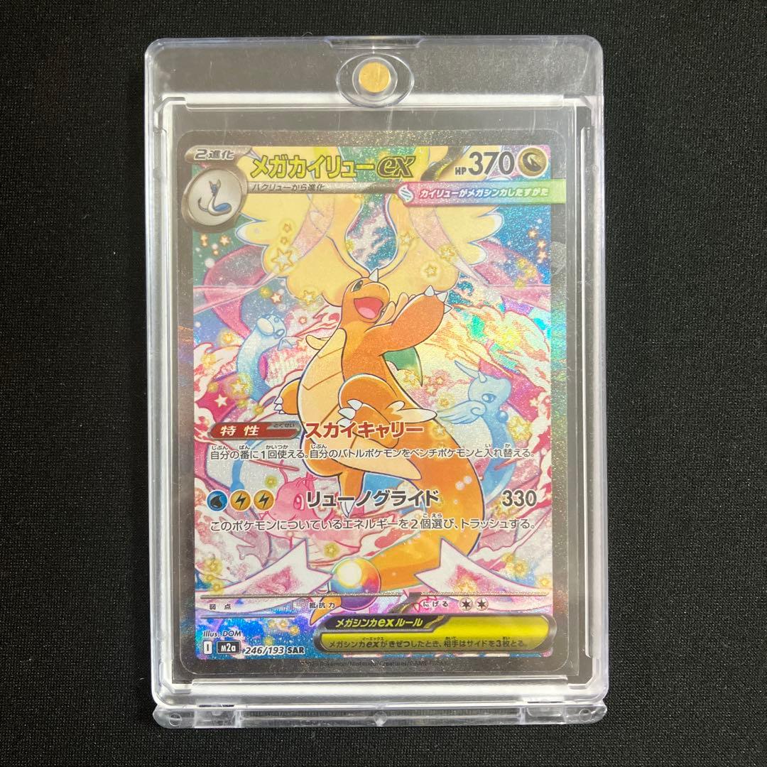 メガカイリューex SAR 246/193 ポケモンカード
