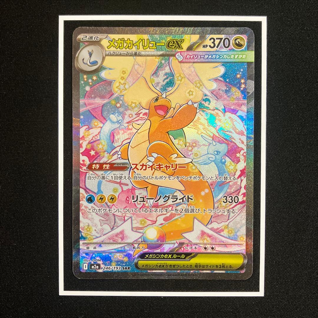 メガカイリューex SAR 246/193 ポケモンカード