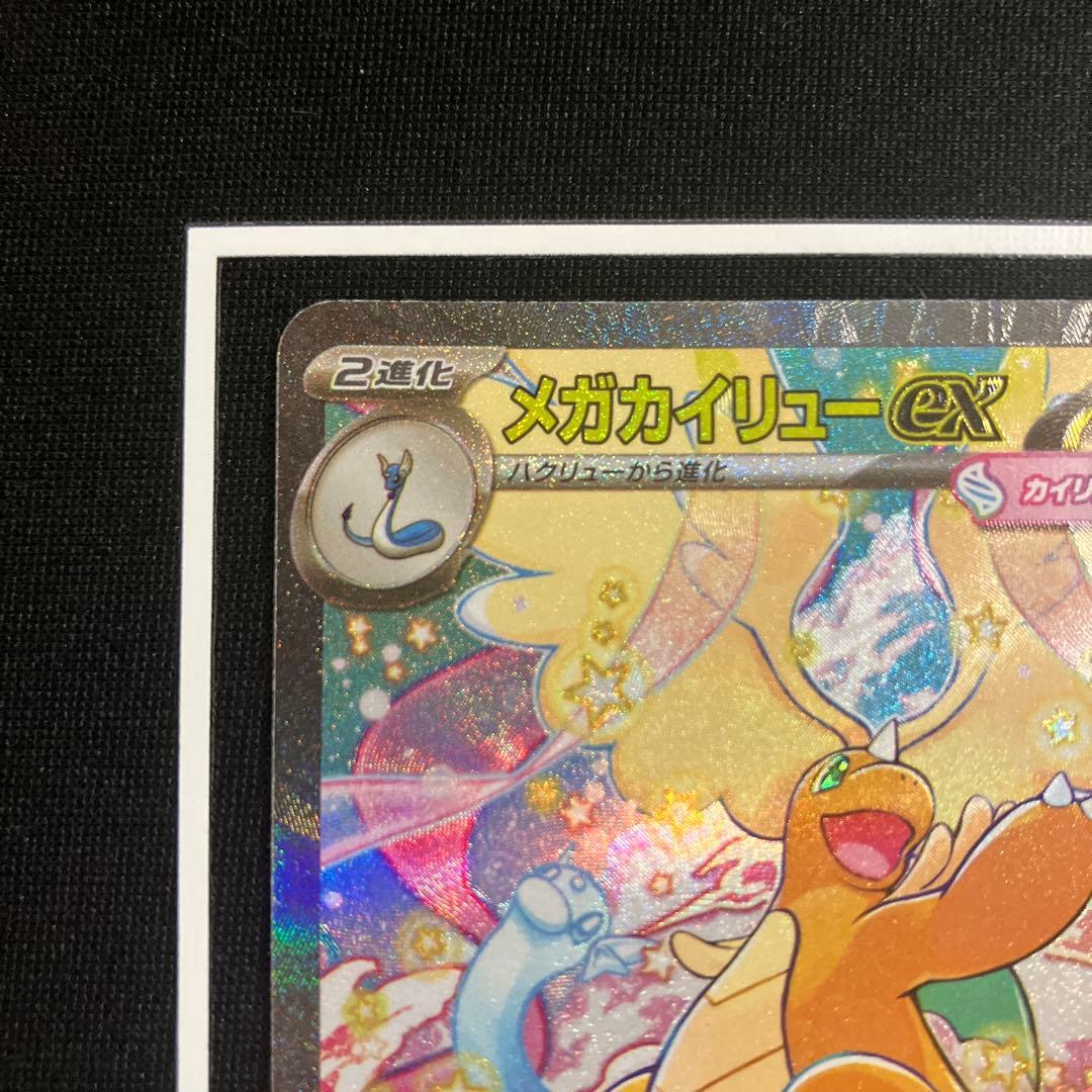 メガカイリューex SAR 246/193 ポケモンカード