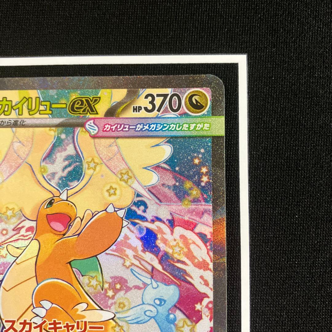 メガカイリューex SAR 246/193 ポケモンカード