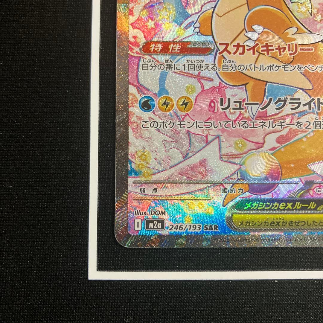 メガカイリューex SAR 246/193 ポケモンカード