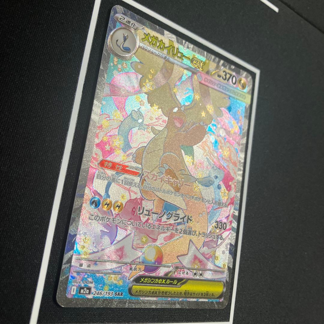 メガカイリューex SAR 246/193 ポケモンカード