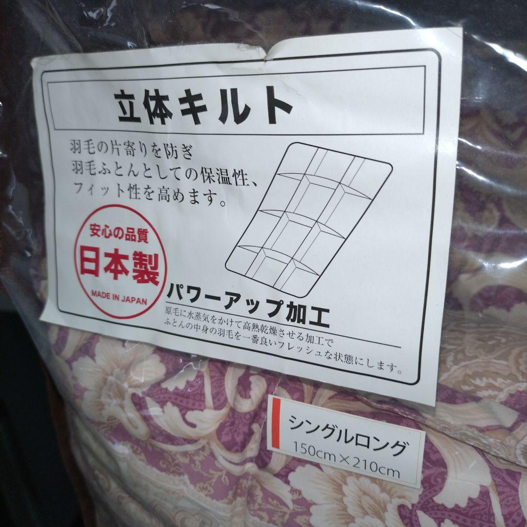 日本製 羽毛布団 シングルロング 150×210cm