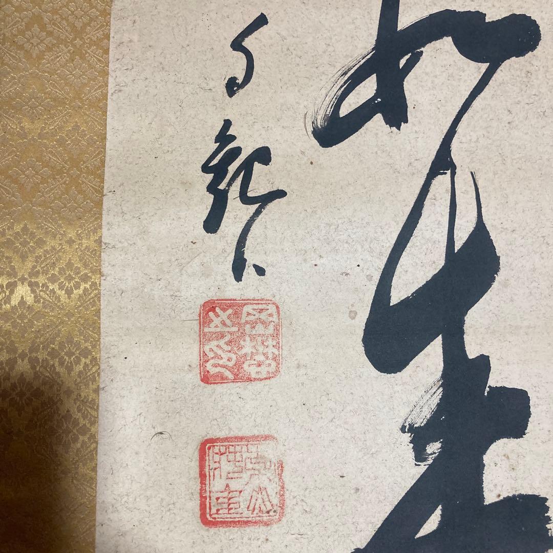 岡田茂吉　世界救世信教　明主様直筆掛け軸