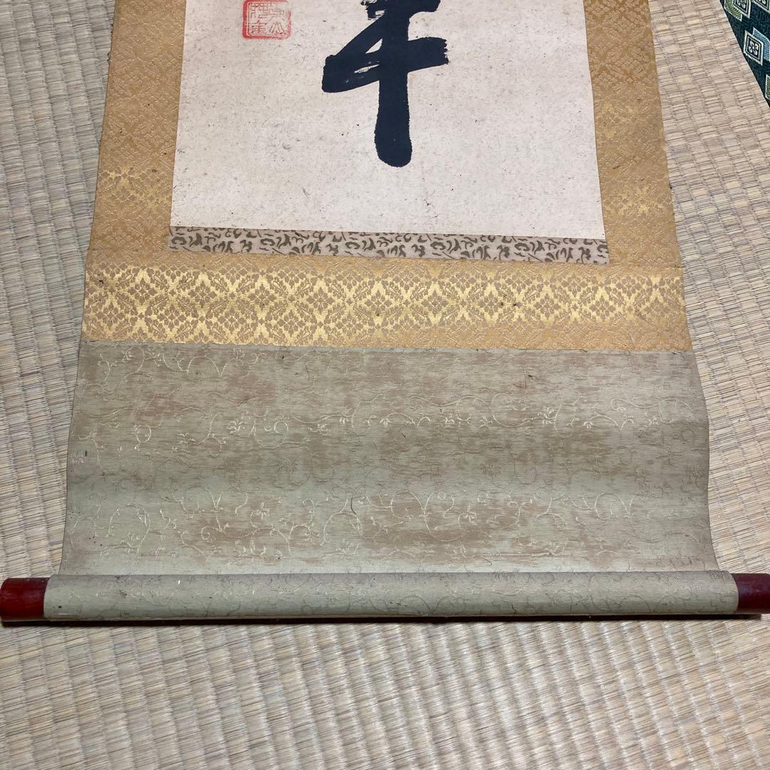 岡田茂吉　世界救世信教　明主様直筆掛け軸