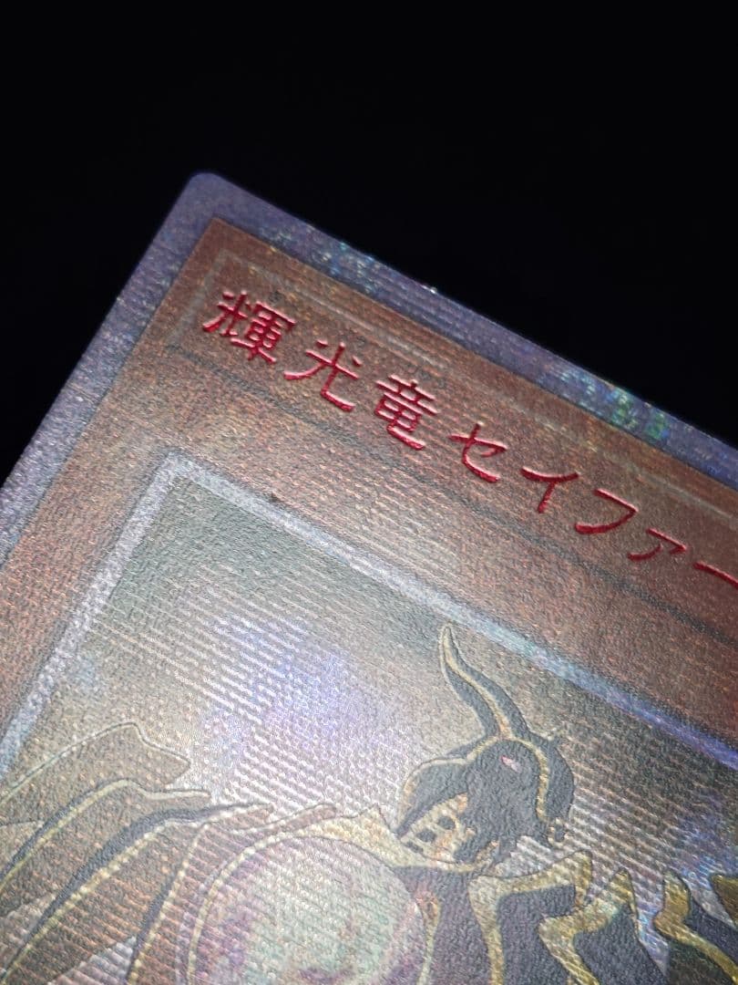 輝光竜セイファート 20thシークレット アジア