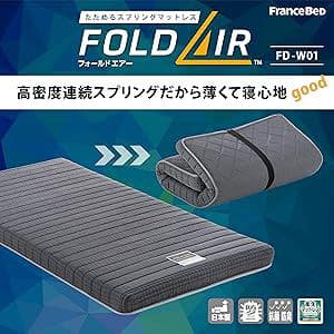 フランスベッド マットレス シングル FD-W01‐MC