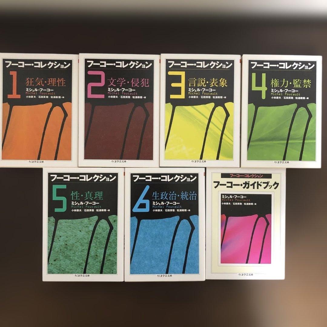 フーコー・コレクション　全7冊