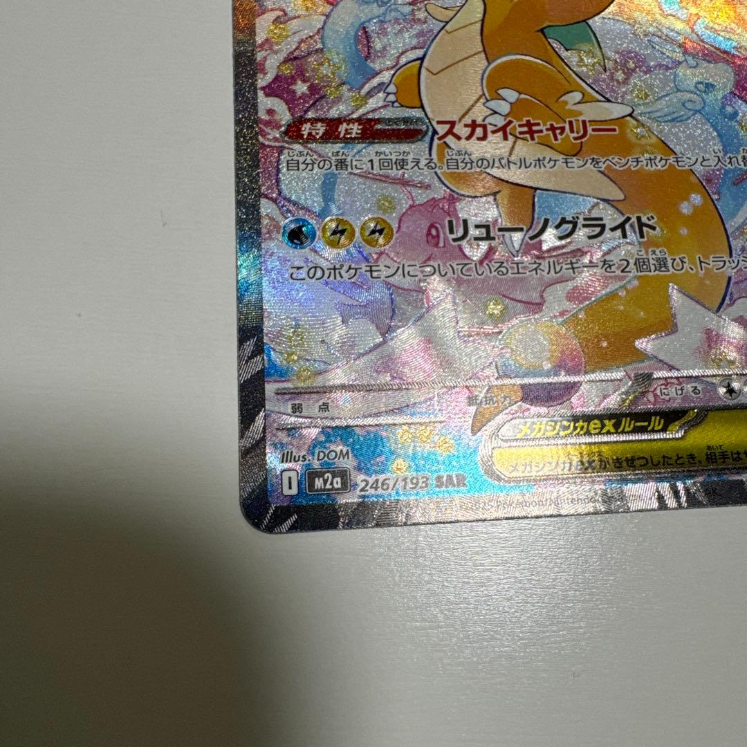 メガカイリューsar