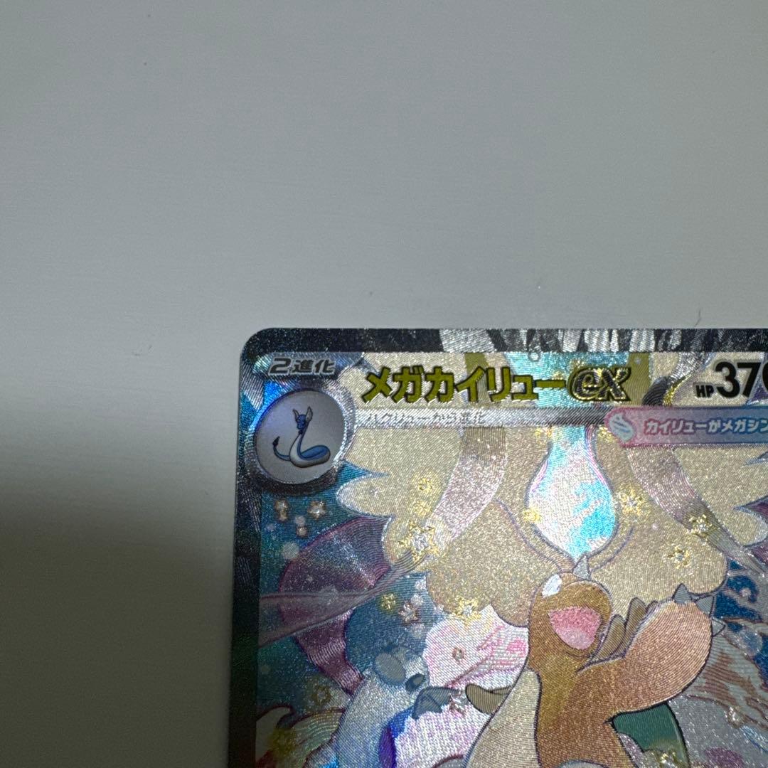 メガカイリューsar