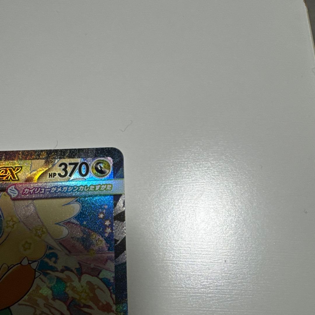 メガカイリューsar