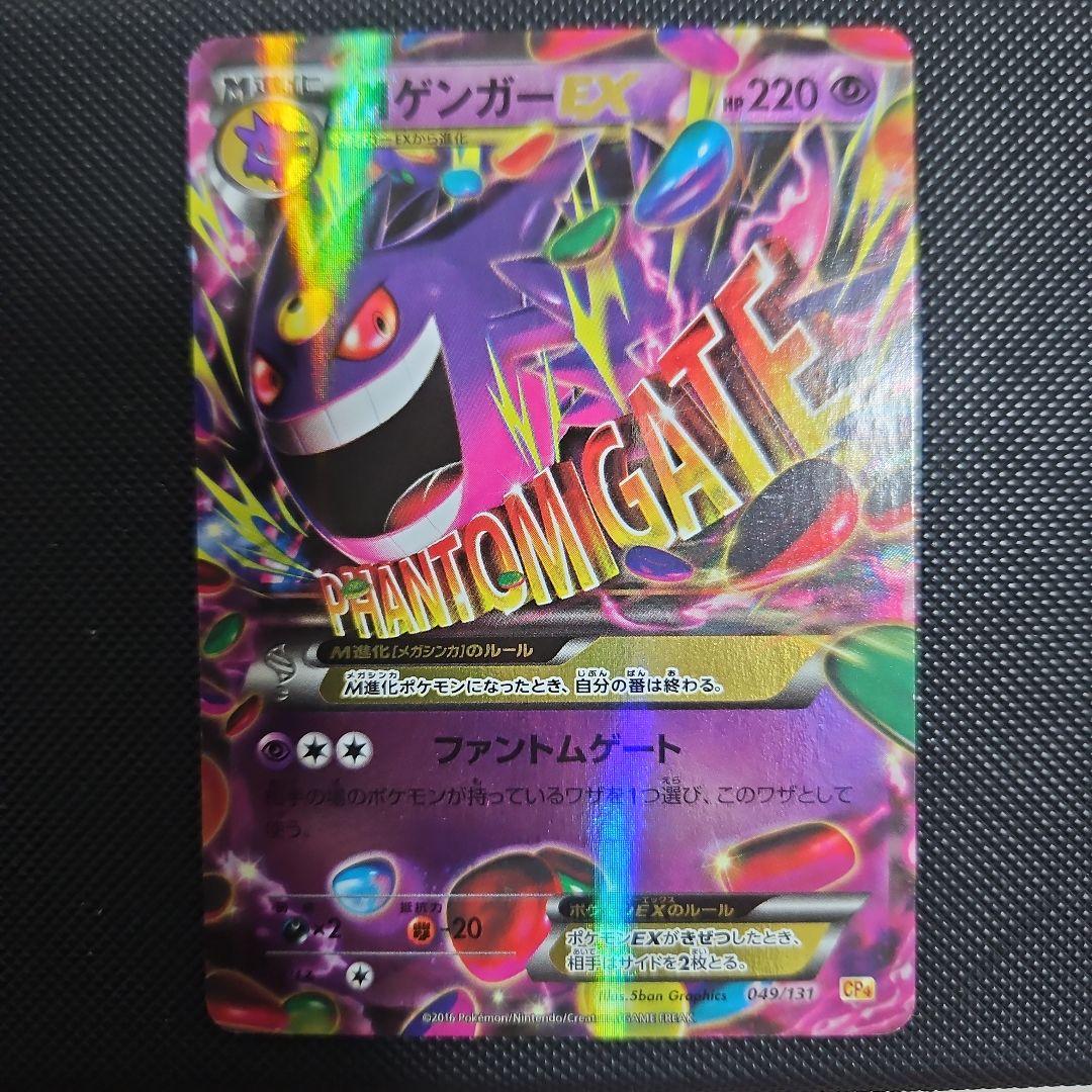 MゲンガーEX 049/131 CP4 ポケモンカード