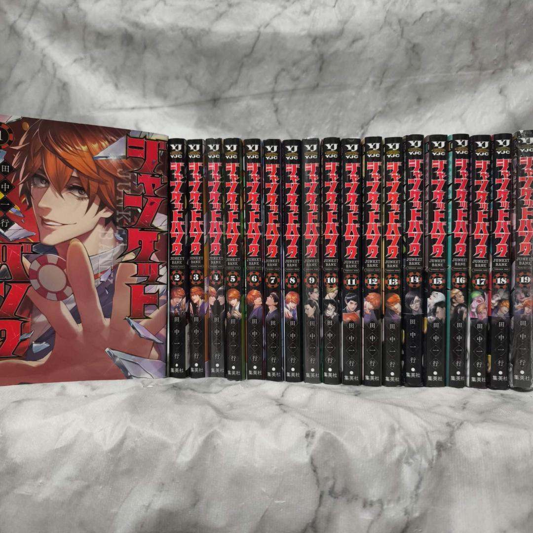 ジャンケットバンク 1-19巻 セット 全巻★田中一行 集英社