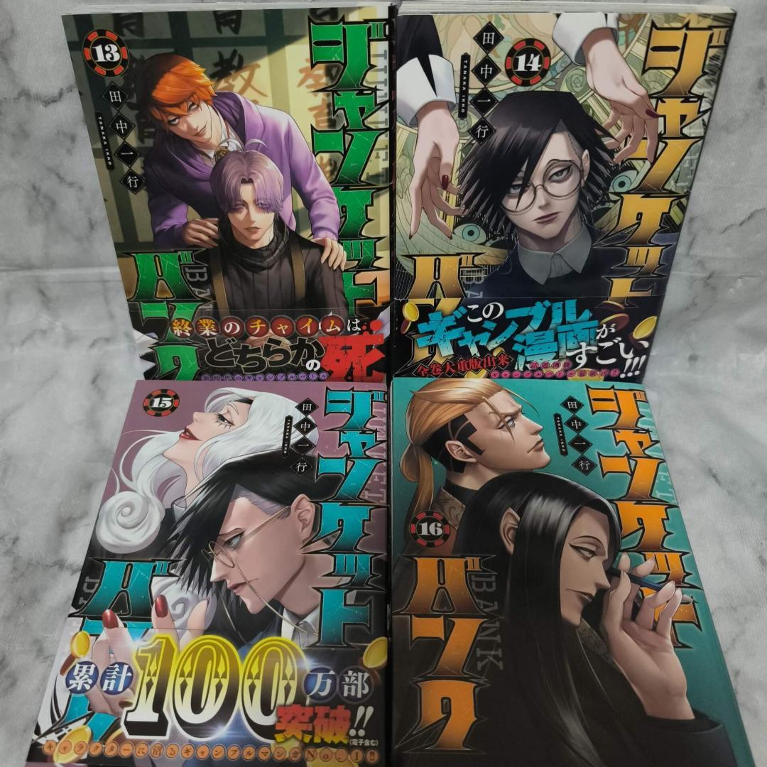 ジャンケットバンク 1-19巻 セット 全巻★田中一行 集英社