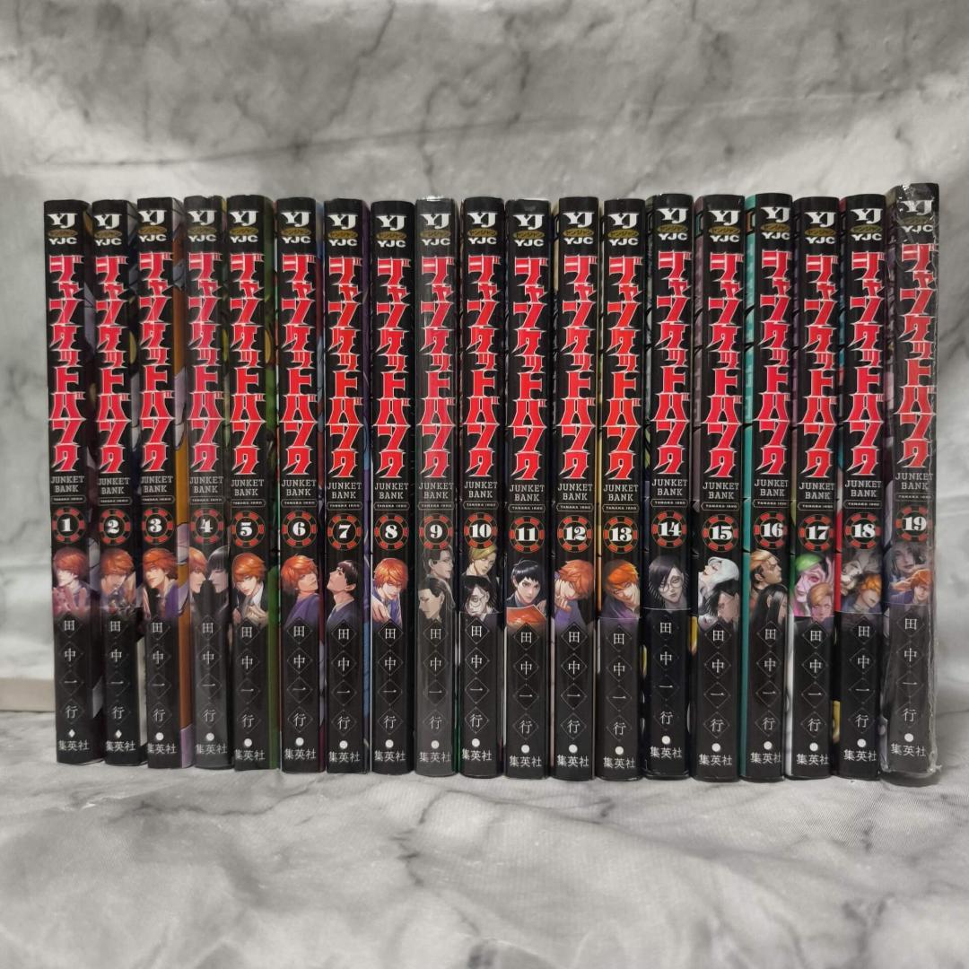 ジャンケットバンク 1-19巻 セット 全巻★田中一行 集英社