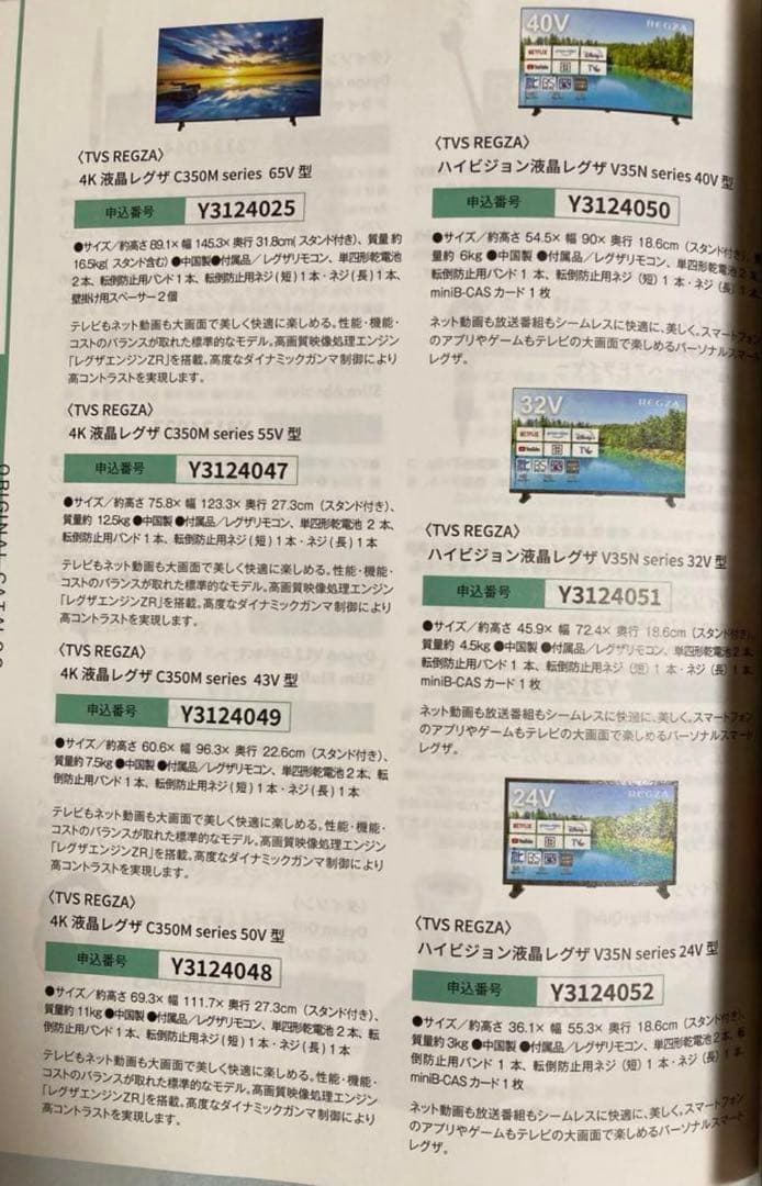 REGZA C350M 65v他　カタログギフト