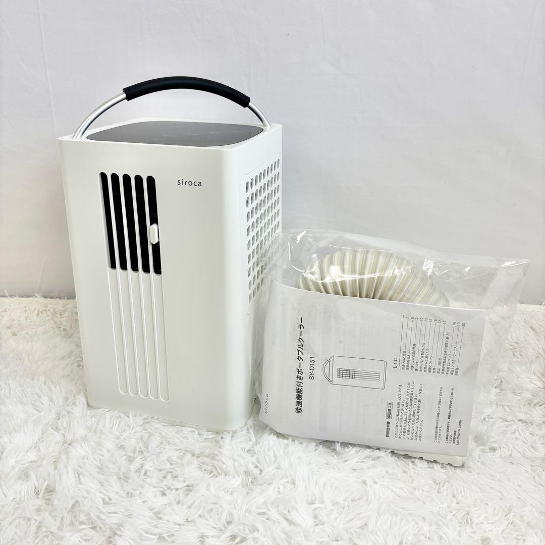 siroca 除湿機能付きポータブルクーラーSY-D151(2022年製)