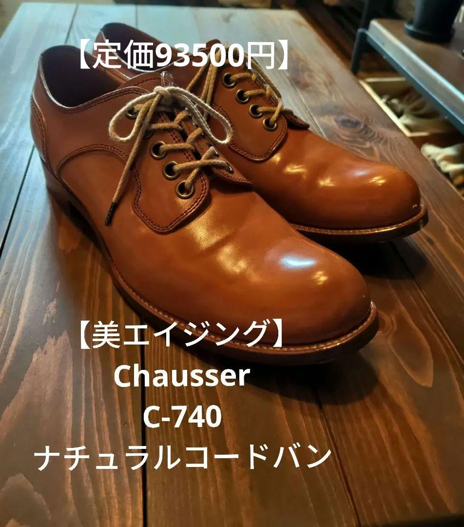 【美品】chausser ショセ コードバン プレーントゥ 短靴 25.5cm