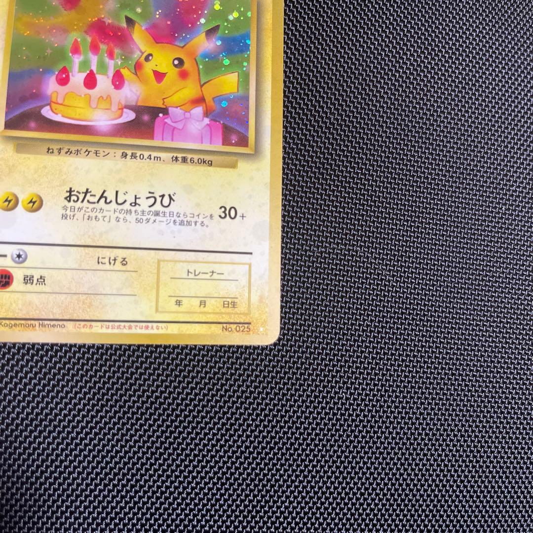 ＿のピカチュウ_お誕生日　おたんじょうび旧裏