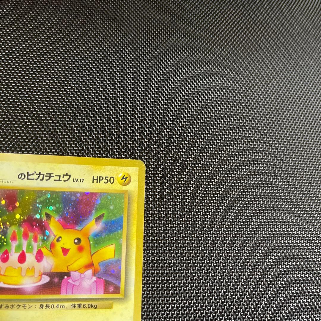 ＿のピカチュウ_お誕生日　おたんじょうび旧裏