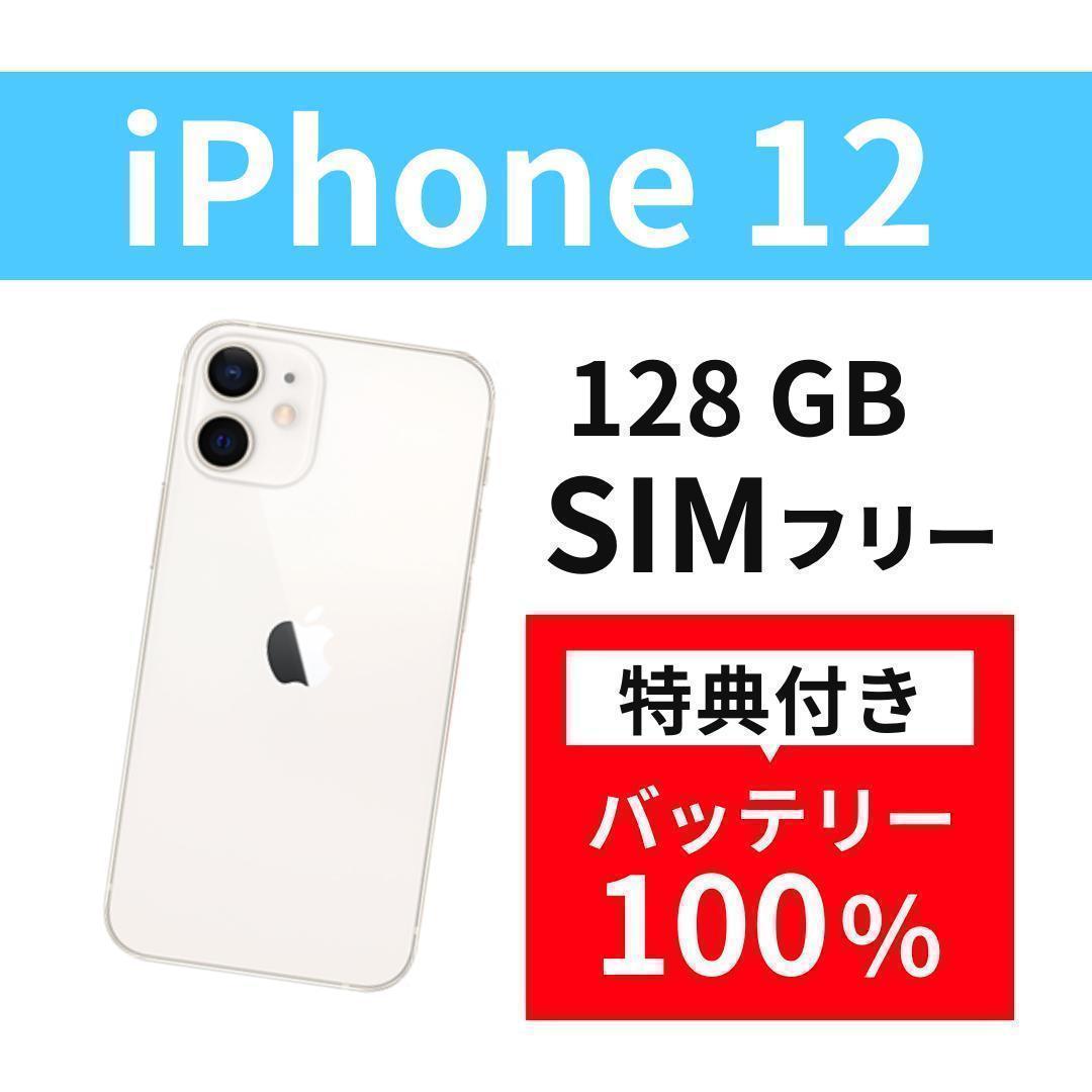 iPhone 12 128GB 本体 simフリー