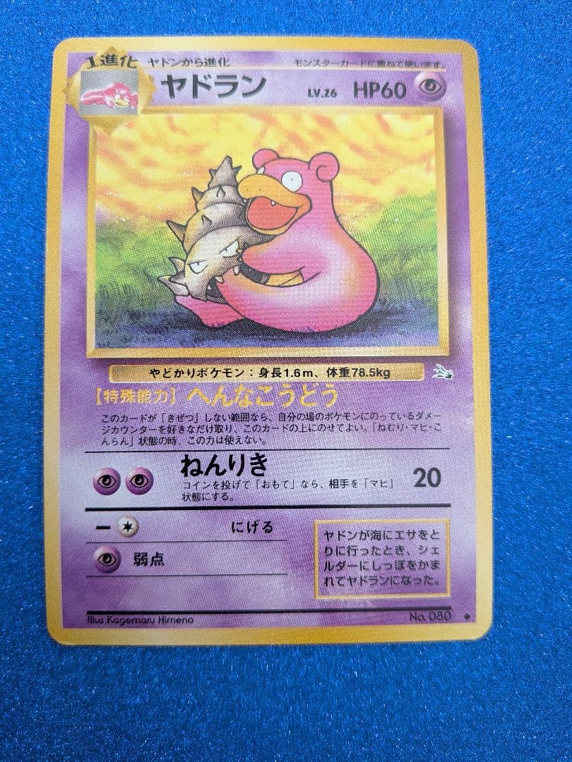 ポケモンカード ヤドラン HP60 LV26　旧裏