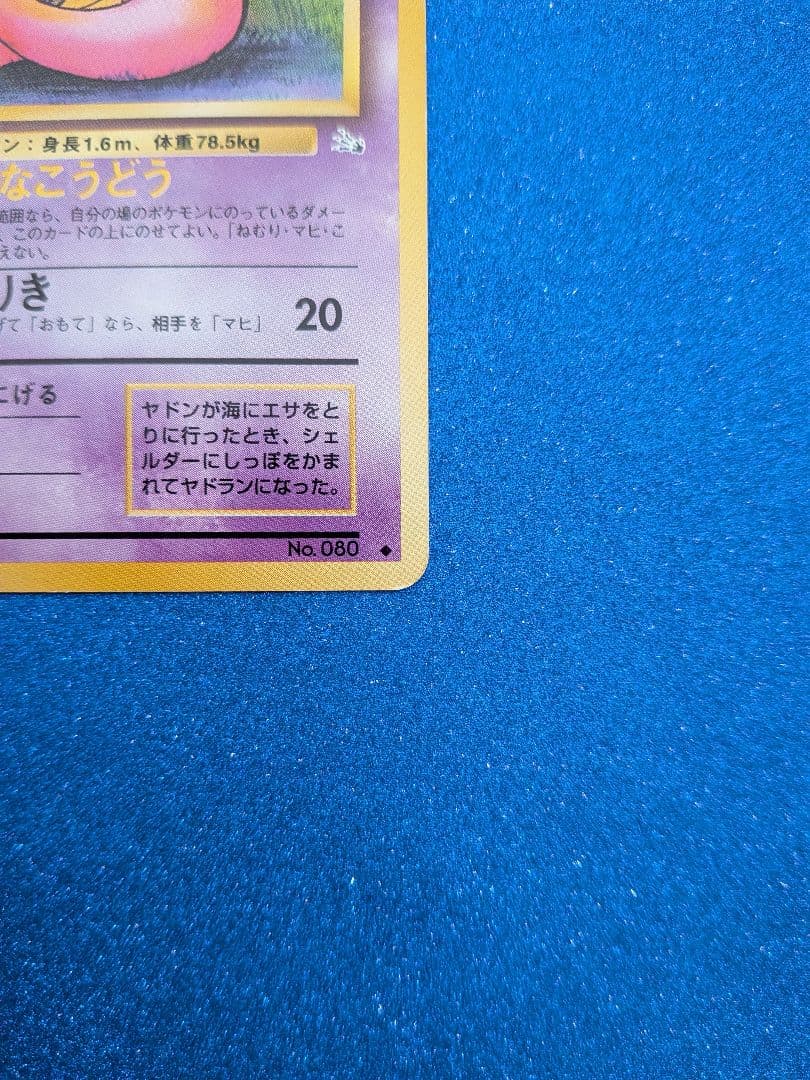 ポケモンカード ヤドラン HP60 LV26　旧裏