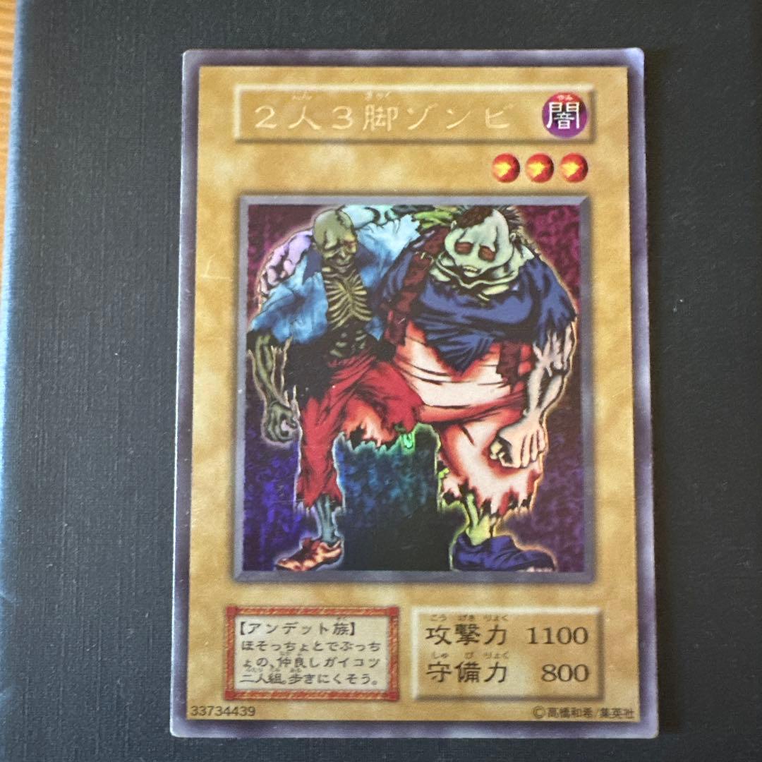 遊戯王 2人3脚ゾンビ 初期ウルトラシークレット