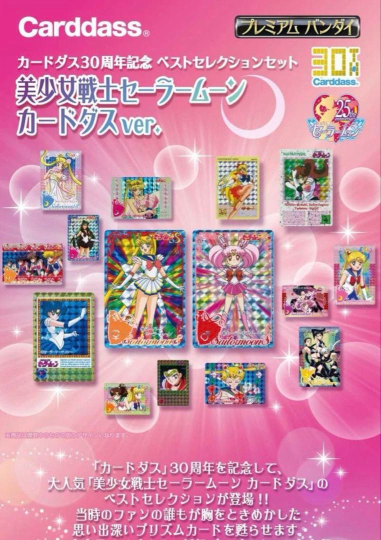 未使用品　美少女戦士セーラームーン カードダス30周年記念　カードダスver.