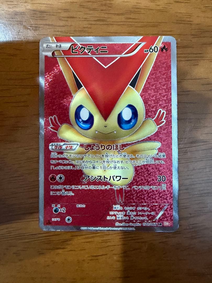 ビクティニ SR BW2 レッドコレクション 070/066